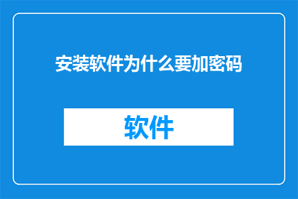 安装软件为什么要加密码