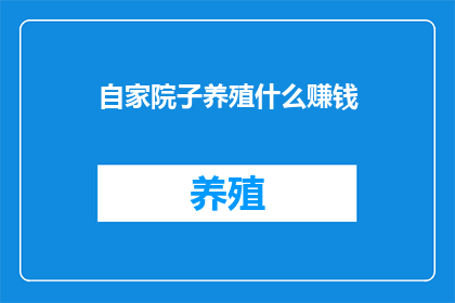自家院子养殖什么赚钱