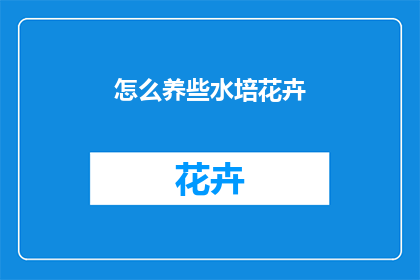 怎么养些水培花卉