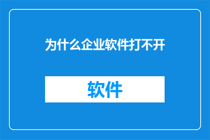 为什么企业软件打不开