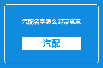 汽配名字怎么起带寓意