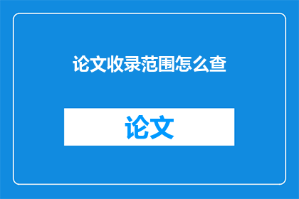 论文收录范围怎么查