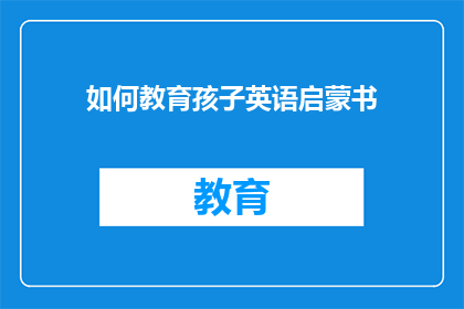 如何教育孩子英语启蒙书