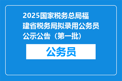 2025国家税务总局福建省税务局拟录用公务员公示公告（第一批）