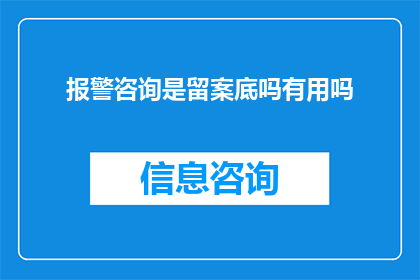 报警咨询是留案底吗有用吗