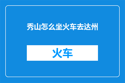 秀山怎么坐火车去达州