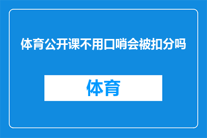 体育公开课不用口哨会被扣分吗