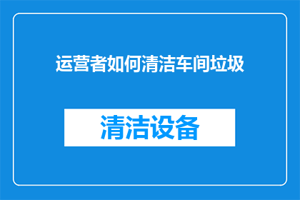 运营者如何清洁车间垃圾