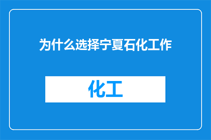为什么选择宁夏石化工作