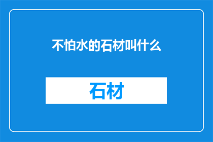 不怕水的石材叫什么