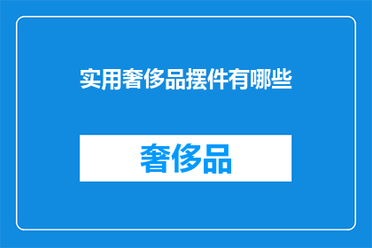 实用奢侈品摆件有哪些