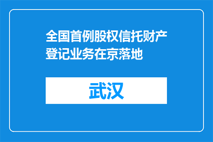 全国首例股权信托财产登记业务在京落地