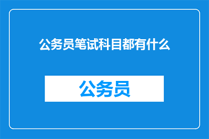 公务员笔试科目都有什么