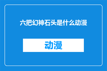 六把幻神石头是什么动漫