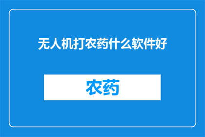 无人机打农药什么软件好