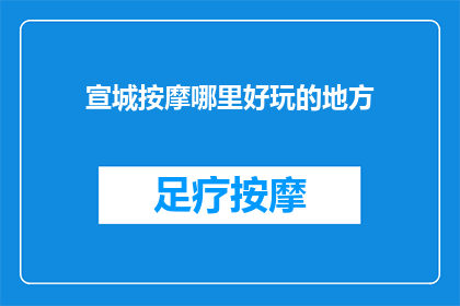 宣城按摩哪里好玩的地方