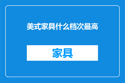 美式家具什么档次最高