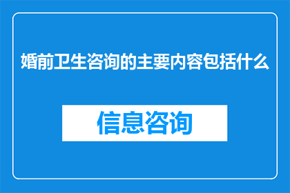 婚前卫生咨询的主要内容包括什么