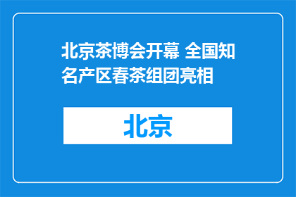 北京茶博会开幕 全国知名产区春茶组团亮相