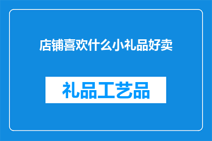 店铺喜欢什么小礼品好卖