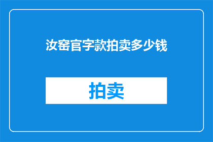 汝窑官字款拍卖多少钱