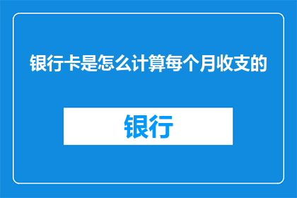 银行卡是怎么计算每个月收支的