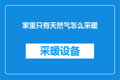 家里只有天然气怎么采暖