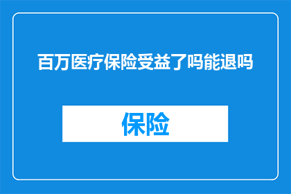 百万医疗保险受益了吗能退吗