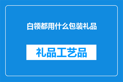 白领都用什么包装礼品