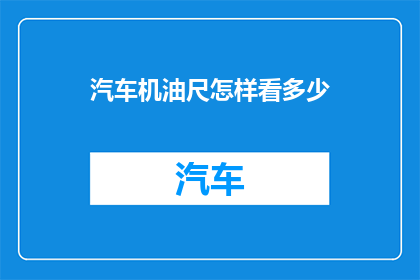 汽车机油尺怎样看多少