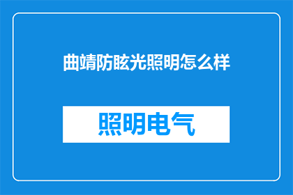 曲靖防眩光照明怎么样