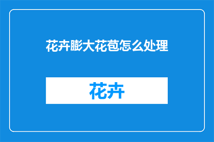 花卉膨大花苞怎么处理
