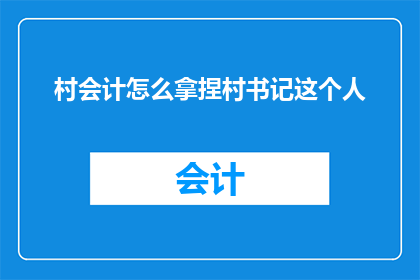 村会计怎么拿捏村书记这个人