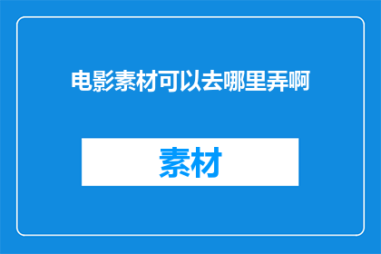 电影素材可以去哪里弄啊