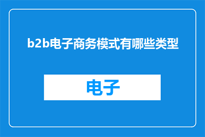 b2b电子商务模式有哪些类型