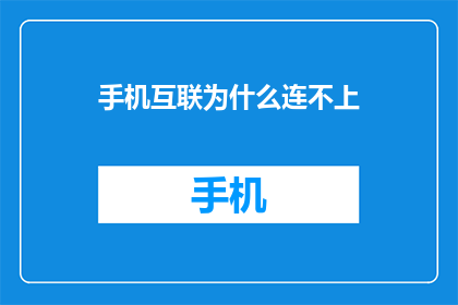 手机互联为什么连不上
