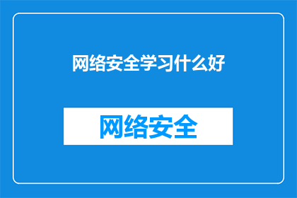 网络安全学习什么好
