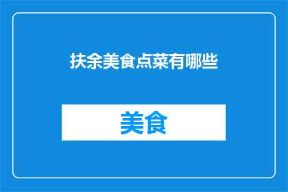 扶余美食点菜有哪些
