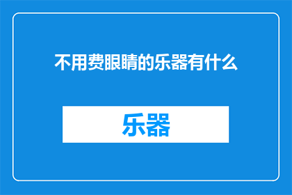 不用费眼睛的乐器有什么