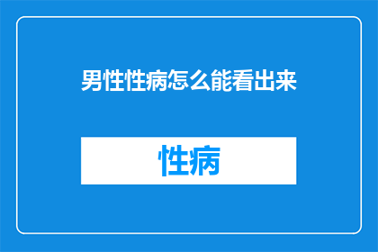 男性性病怎么能看出来