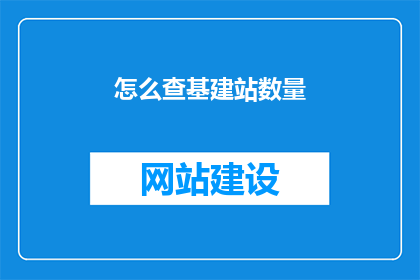 怎么查基建站数量