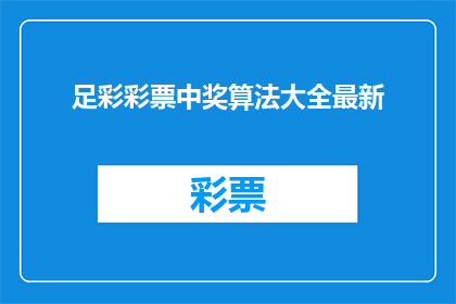 足彩彩票中奖算法大全最新