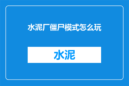 水泥厂僵尸模式怎么玩