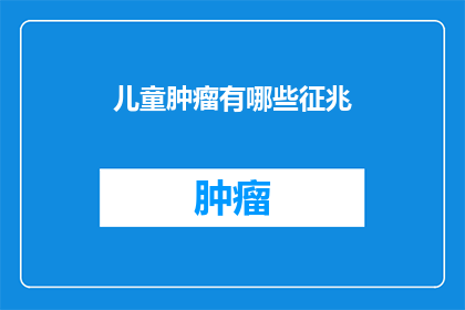 儿童肿瘤有哪些征兆