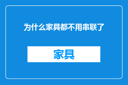 为什么家具都不用串联了