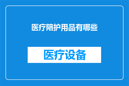 医疗陪护用品有哪些
