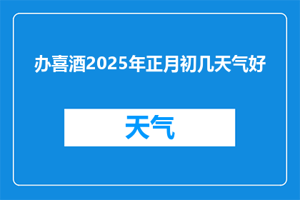 办喜酒2025年正月初几天气好