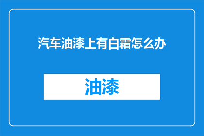 汽车油漆上有白霜怎么办