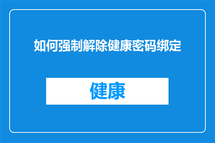 如何强制解除健康密码绑定