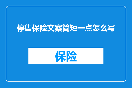 停售保险文案简短一点怎么写